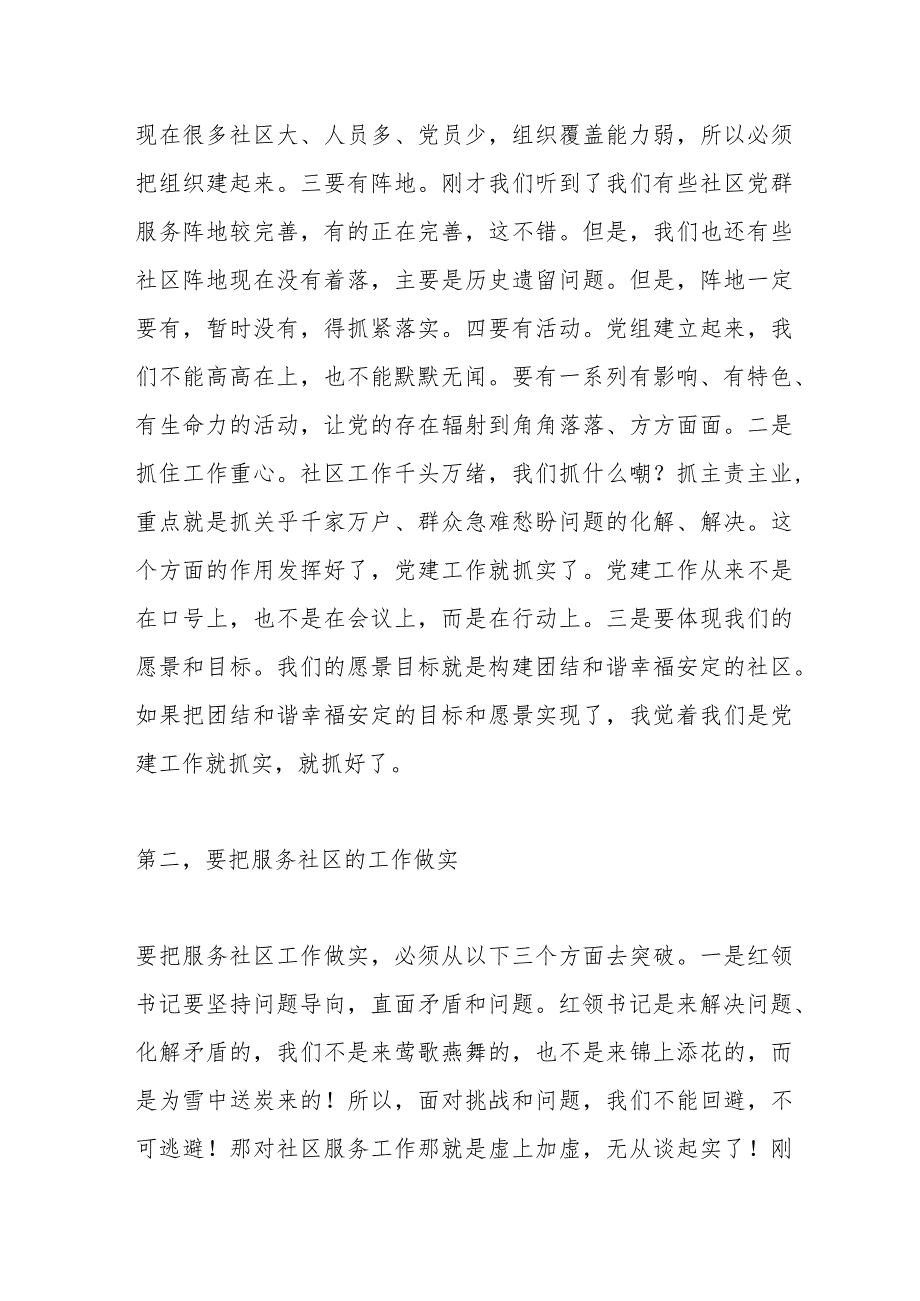 在社区临时党支部观摩X集团暨总结会上的讲话.docx_第2页
