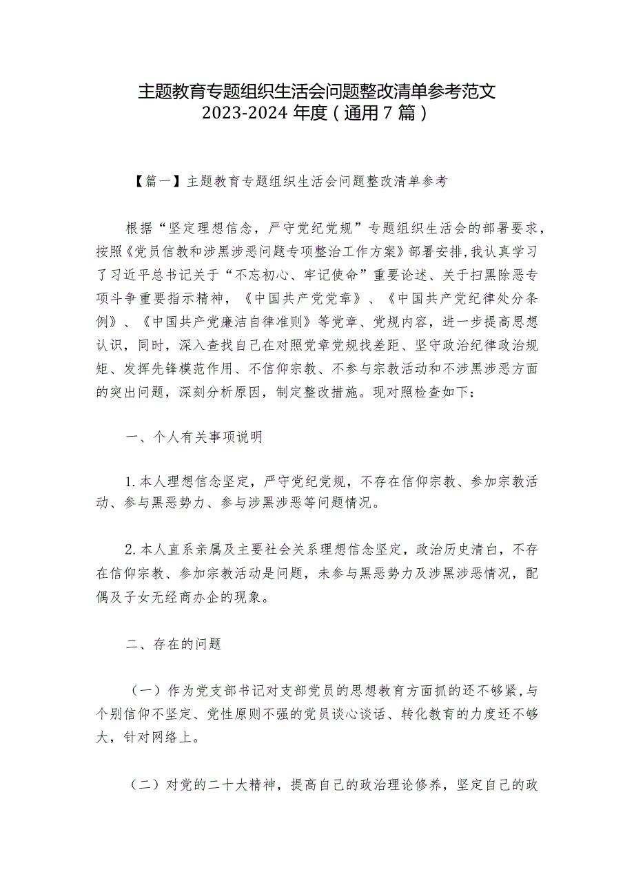 主题教育专题组织生活会问题整改清单参考范文20232024(通用7篇).docx_第1页