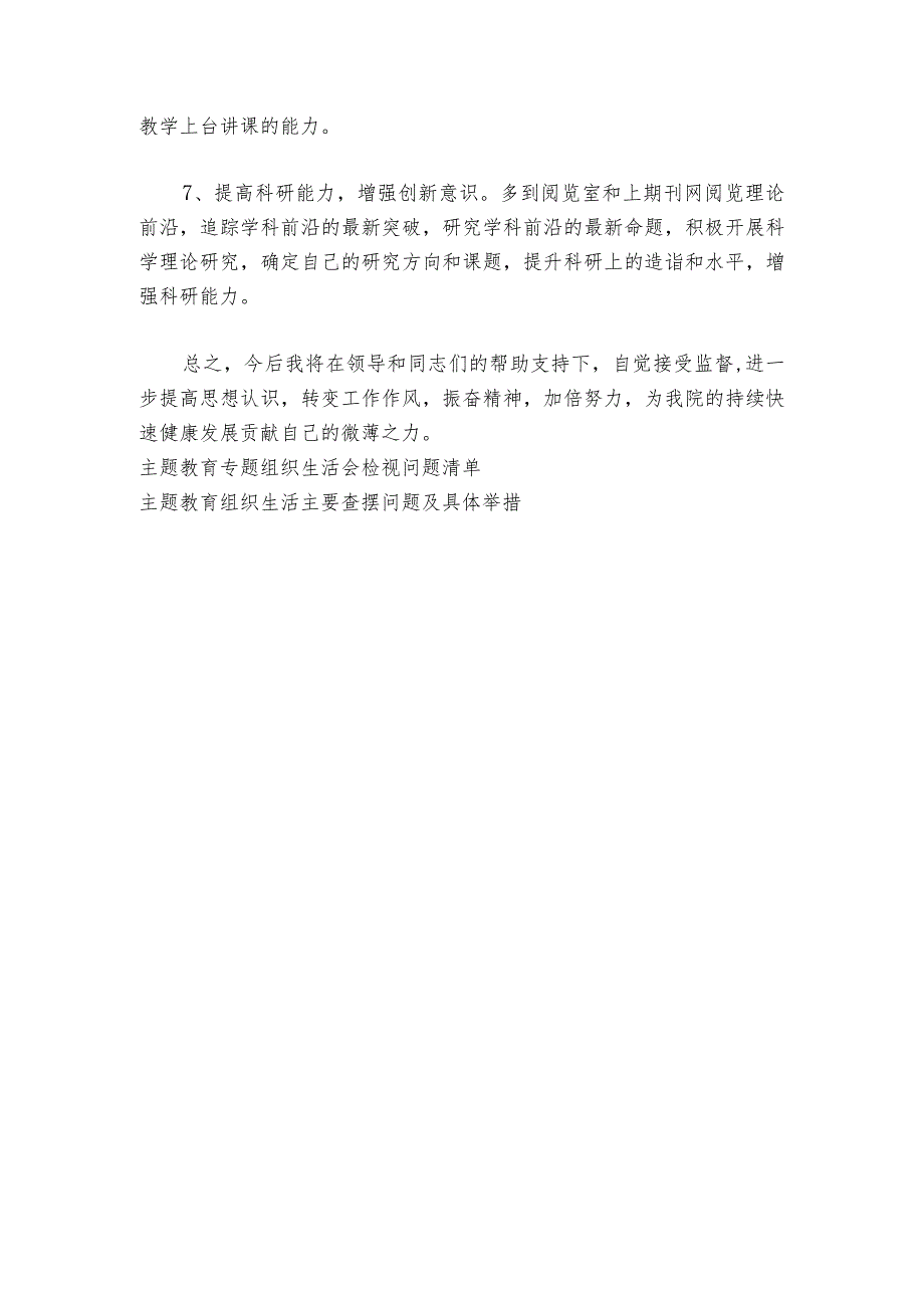 主题教育专题组织生活会问题整改清单参考范文20232024(通用7篇).docx_第3页