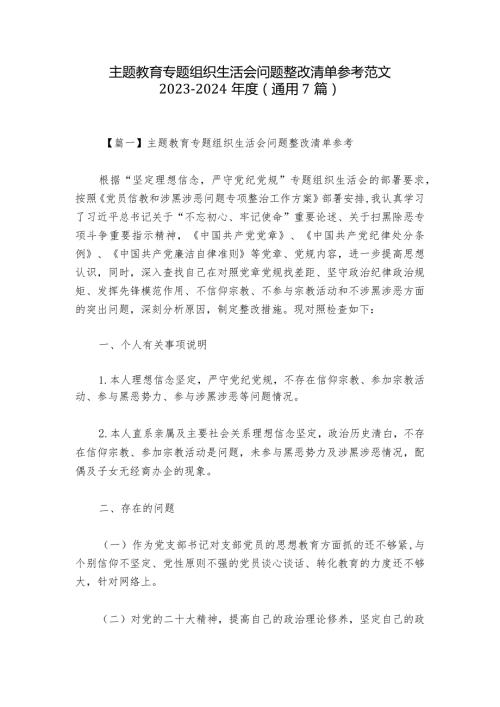 主题教育专题组织生活会问题整改清单参考范文20232024(通用7篇).docx