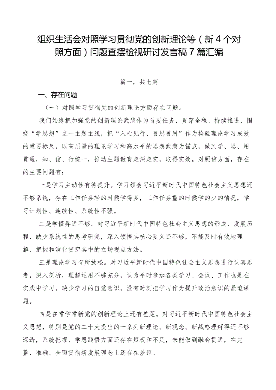 组织生活会对照学习贯彻党的创新理论等（新4个对照方面）问题查摆检视研讨发言稿7篇汇编.docx_第1页