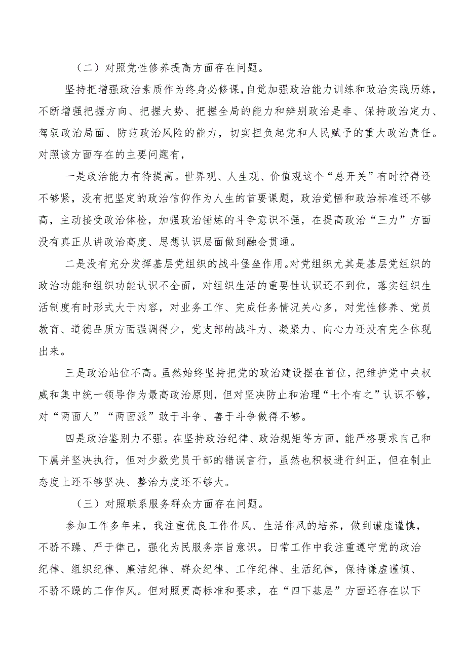 组织生活会对照学习贯彻党的创新理论等（新4个对照方面）问题查摆检视研讨发言稿7篇汇编.docx_第2页