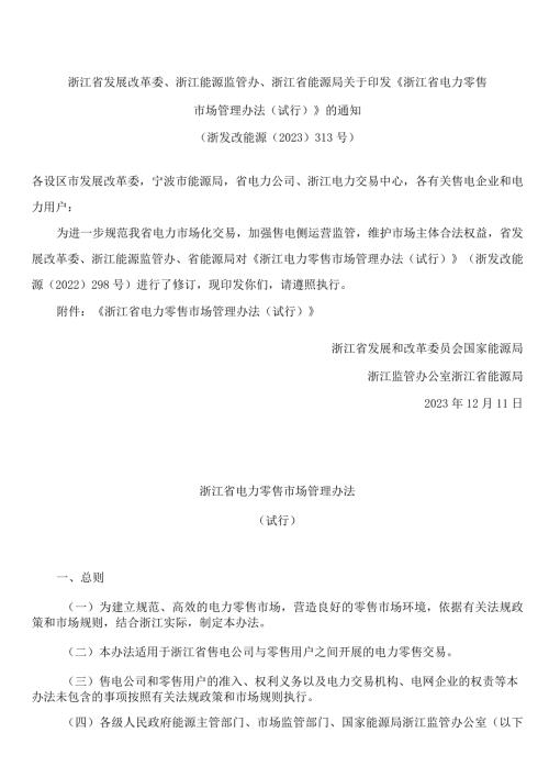 《浙江省电力零售市场管理办法(试行)》(2023修订).docx