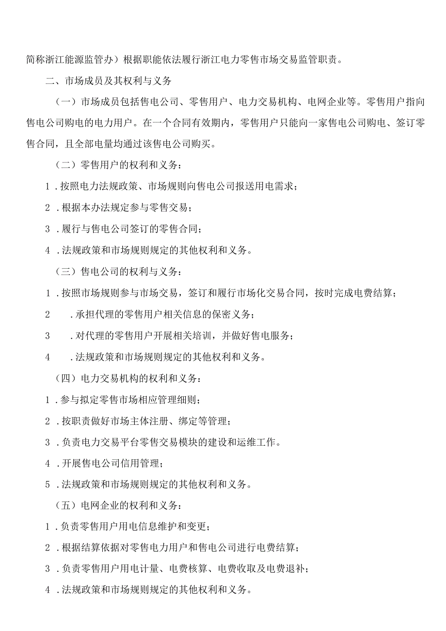《浙江省电力零售市场管理办法(试行)》(2023修订).docx_第2页