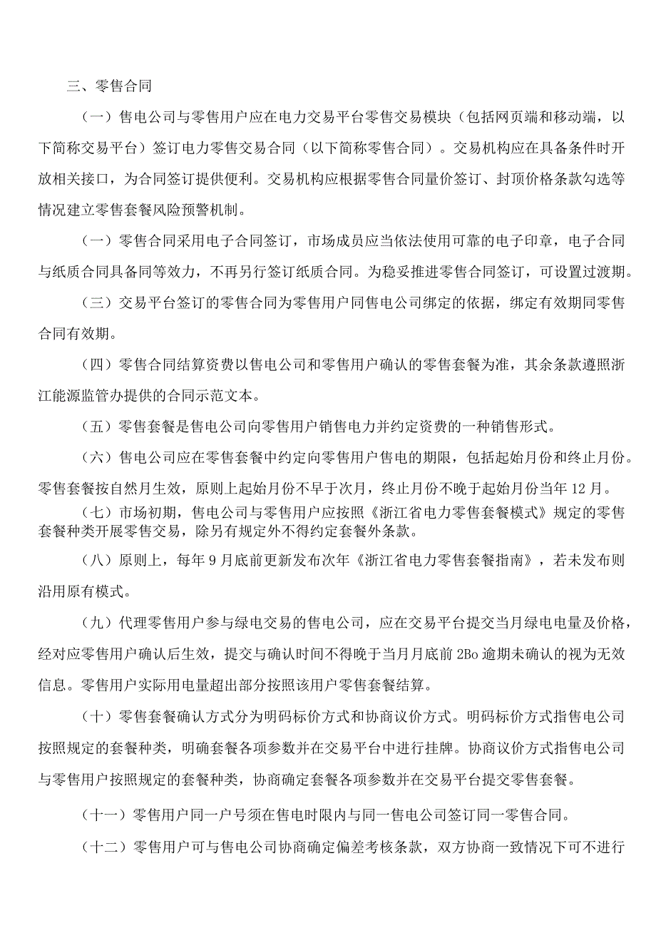 《浙江省电力零售市场管理办法(试行)》(2023修订).docx_第3页
