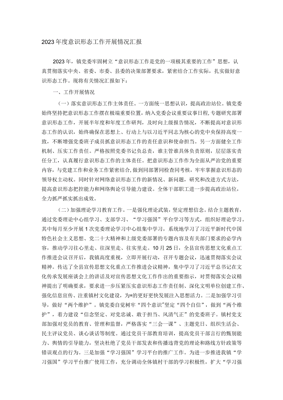 2023意识形态工作开展情况汇报.docx_第1页