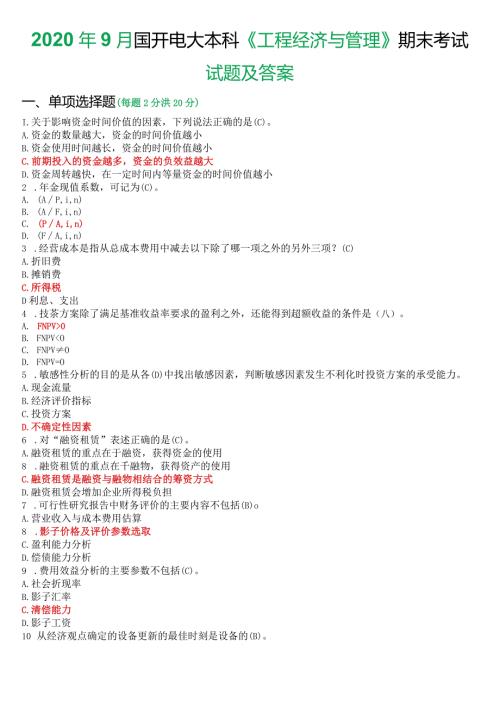 2020年9月国开电大本科《工程经济与管理》期末考试试题及答案.docx