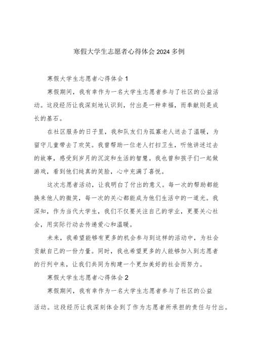 寒假大学生志愿者心得体会2024多例.docx