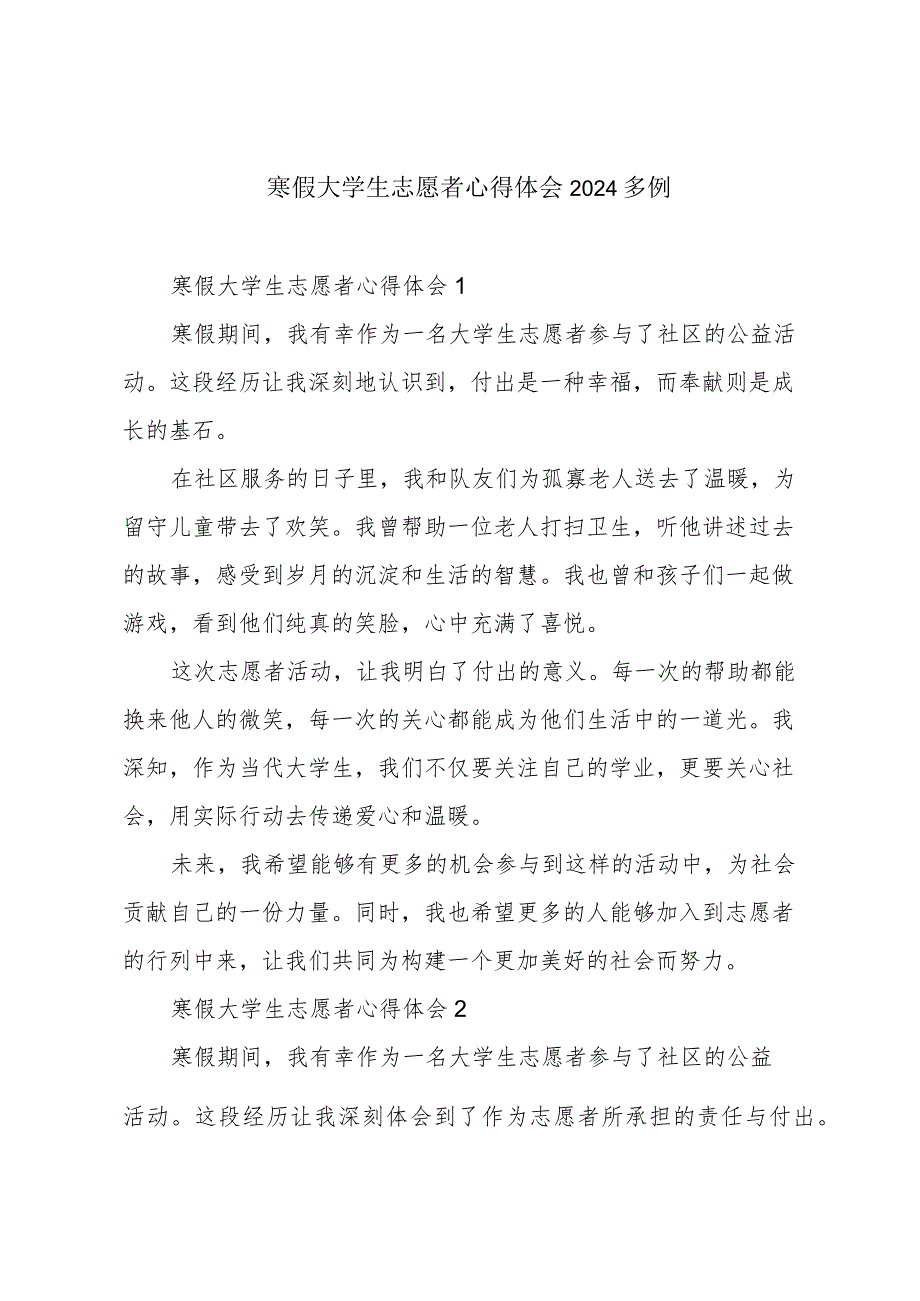 寒假大学生志愿者心得体会2024多例.docx_第1页