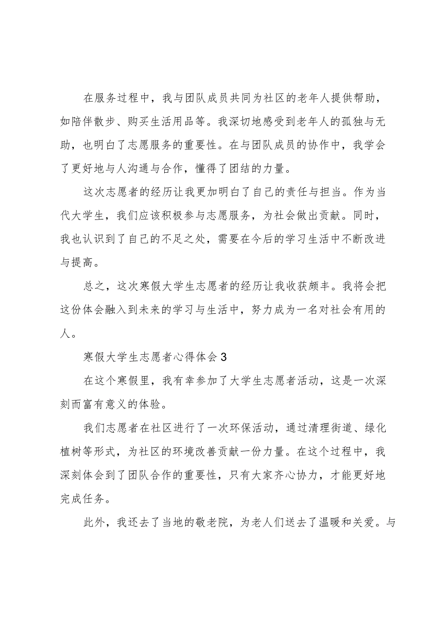 寒假大学生志愿者心得体会2024多例.docx_第2页