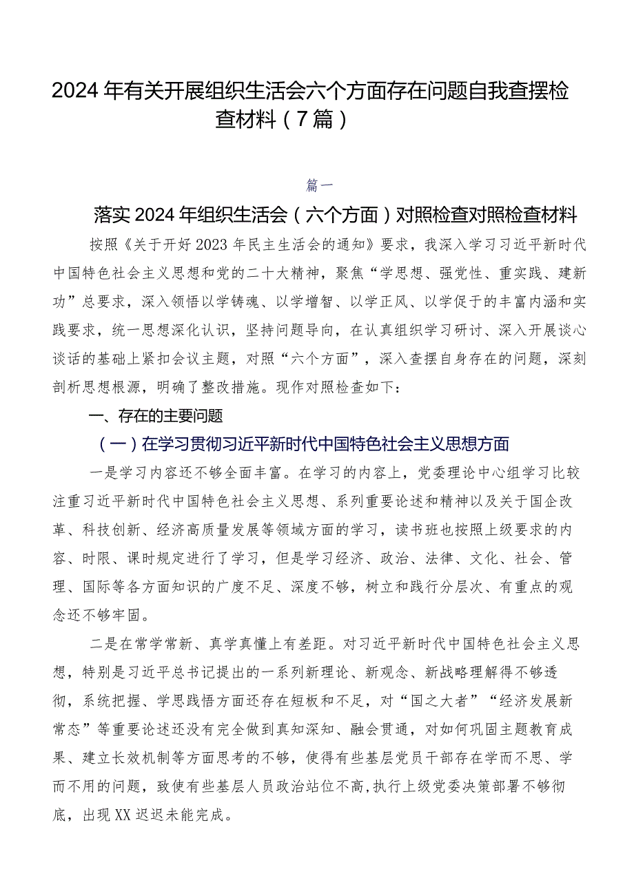 2024年有关开展组织生活会六个方面存在问题自我查摆检查材料（7篇）.docx_第1页