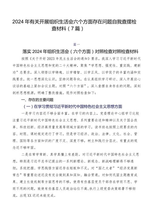 2024年有关开展组织生活会六个方面存在问题自我查摆检查材料（7篇）.docx
