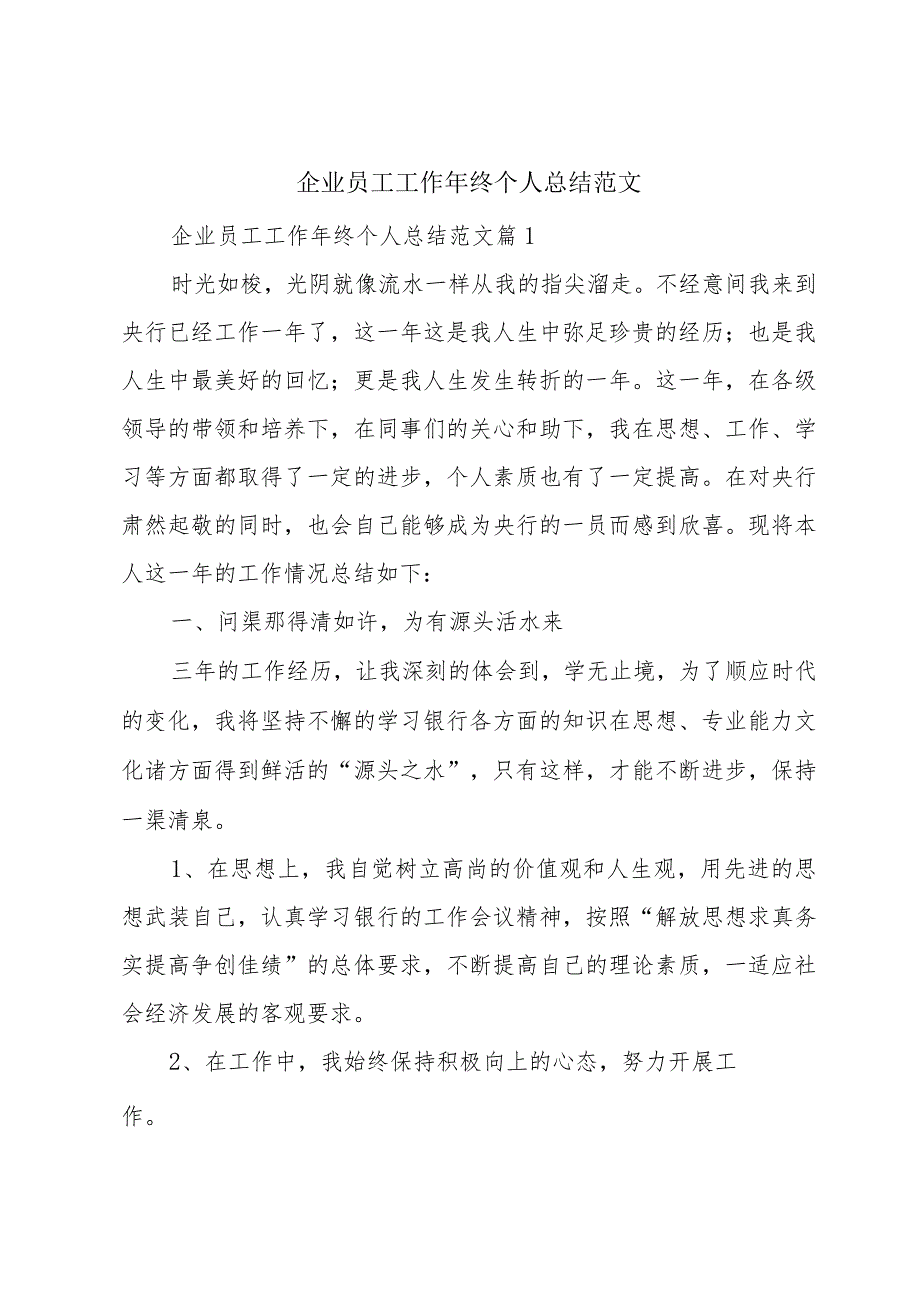 企业员工工作年终个人总结范文.docx_第1页