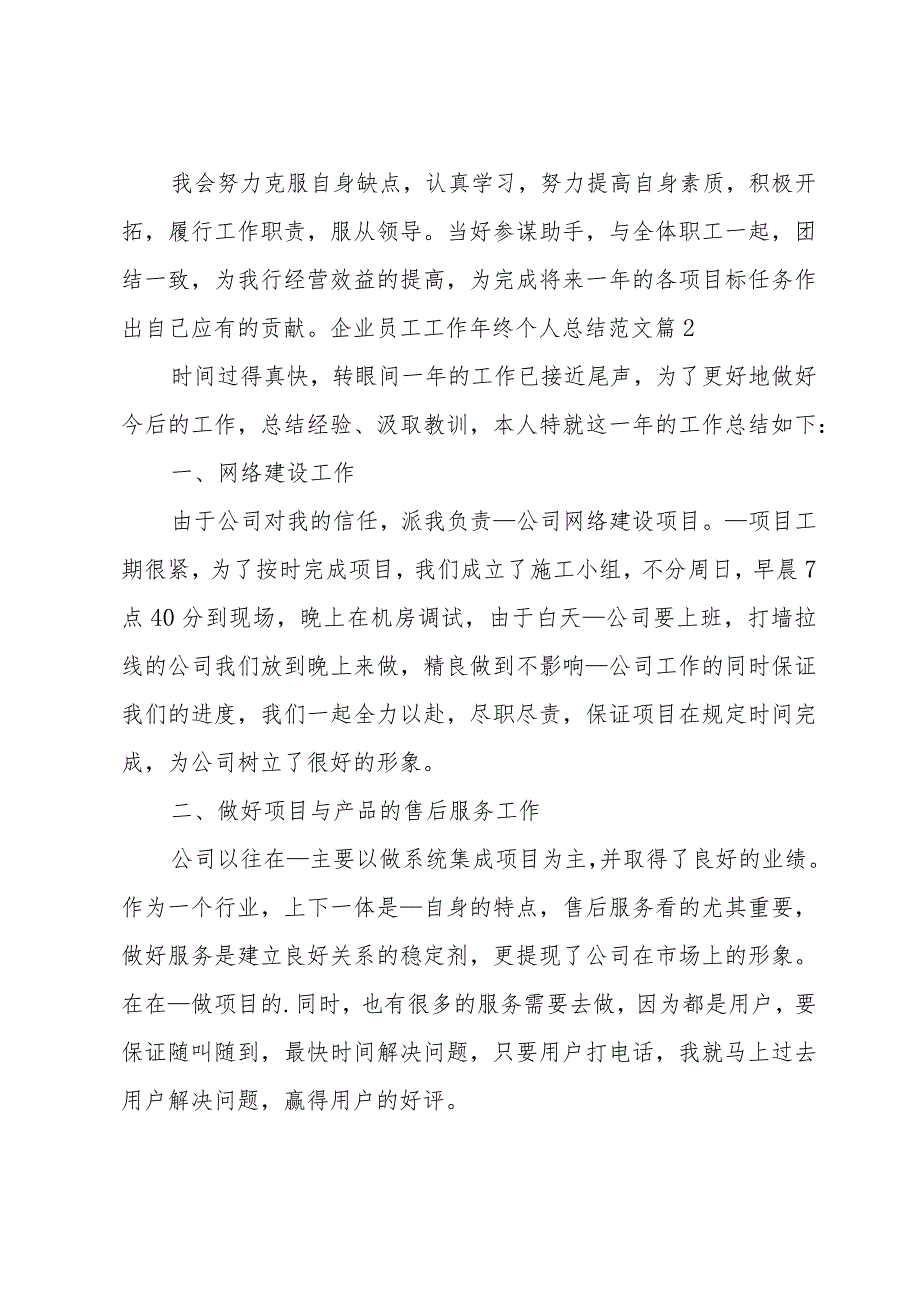 企业员工工作年终个人总结范文.docx_第3页