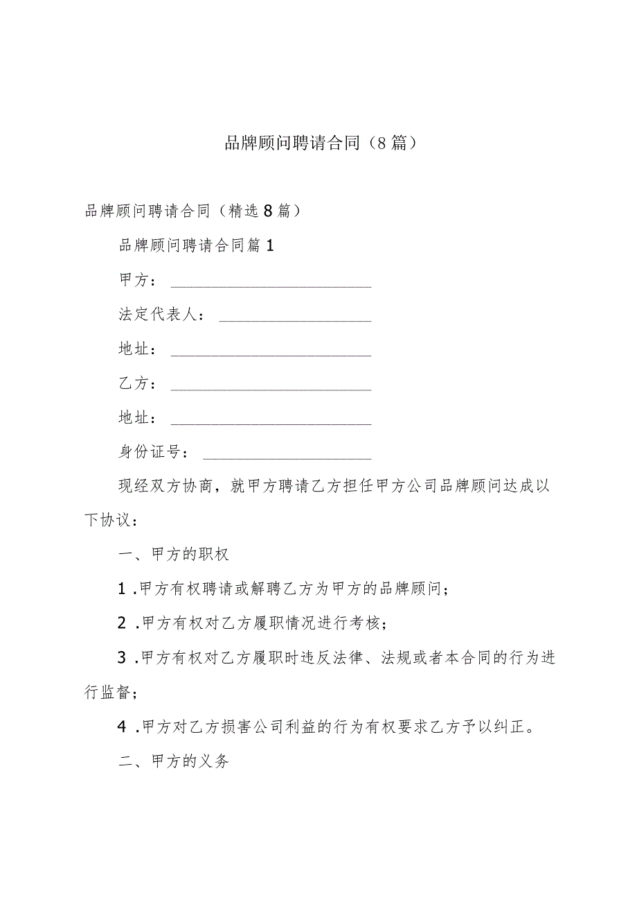 品牌顾问聘请合同（8篇）.docx_第1页