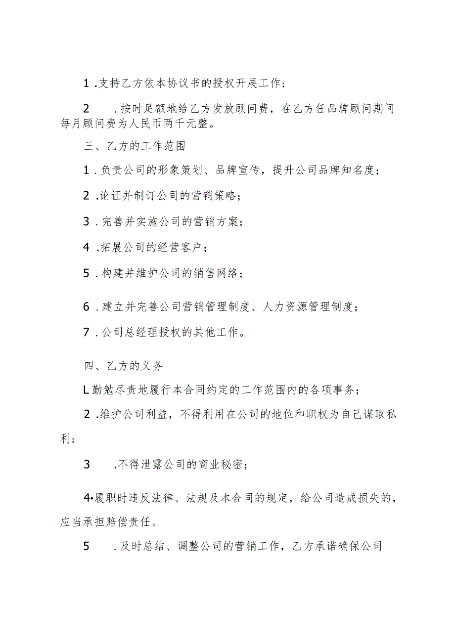 品牌顾问聘请合同（8篇）.docx_第2页