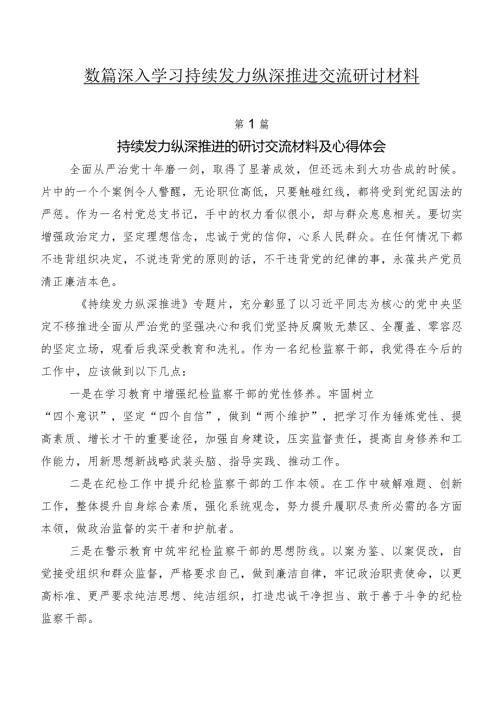 数篇深入学习持续发力纵深推进交流研讨材料.docx