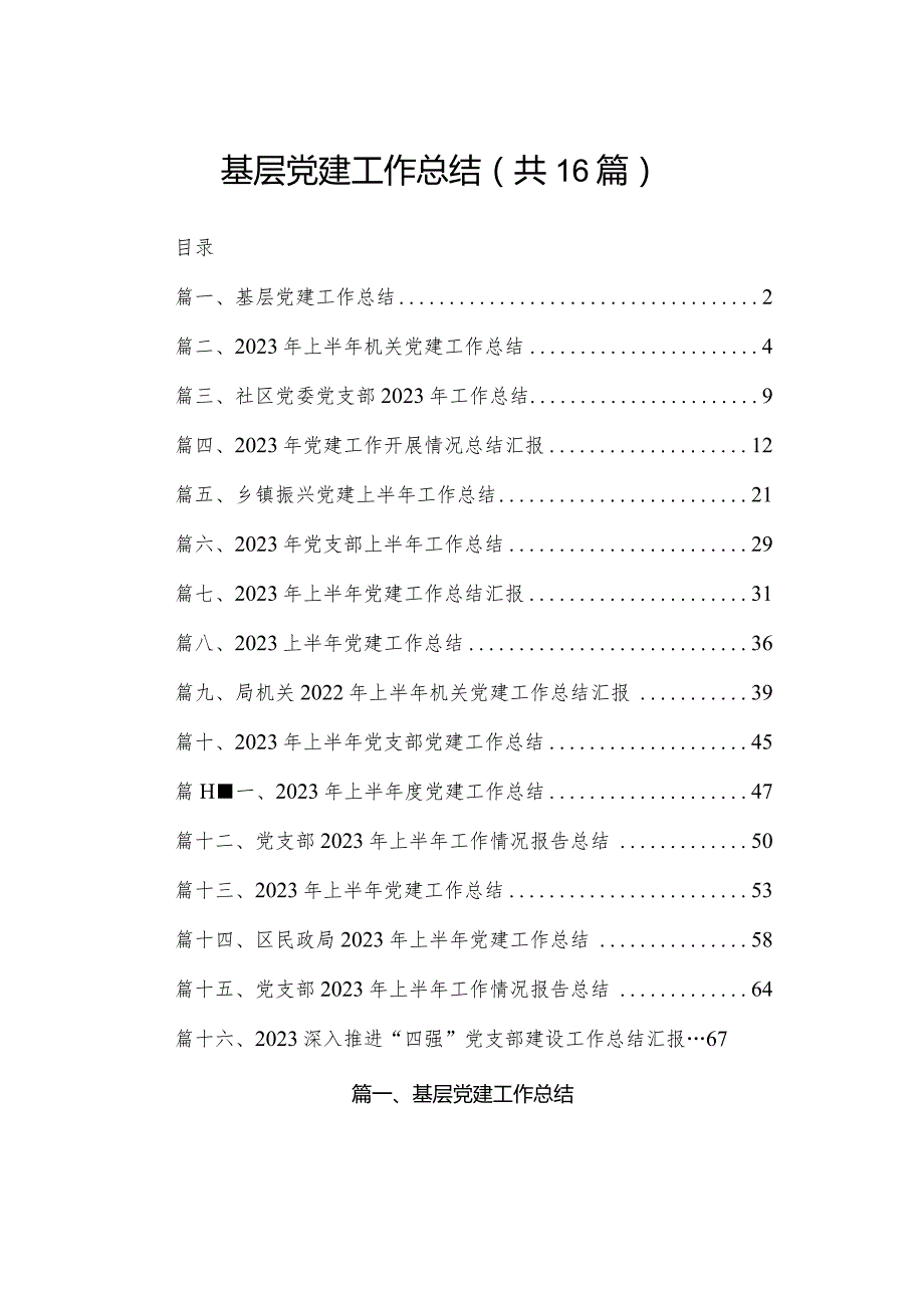 基层党建工作总结（16篇）(1).docx_第1页