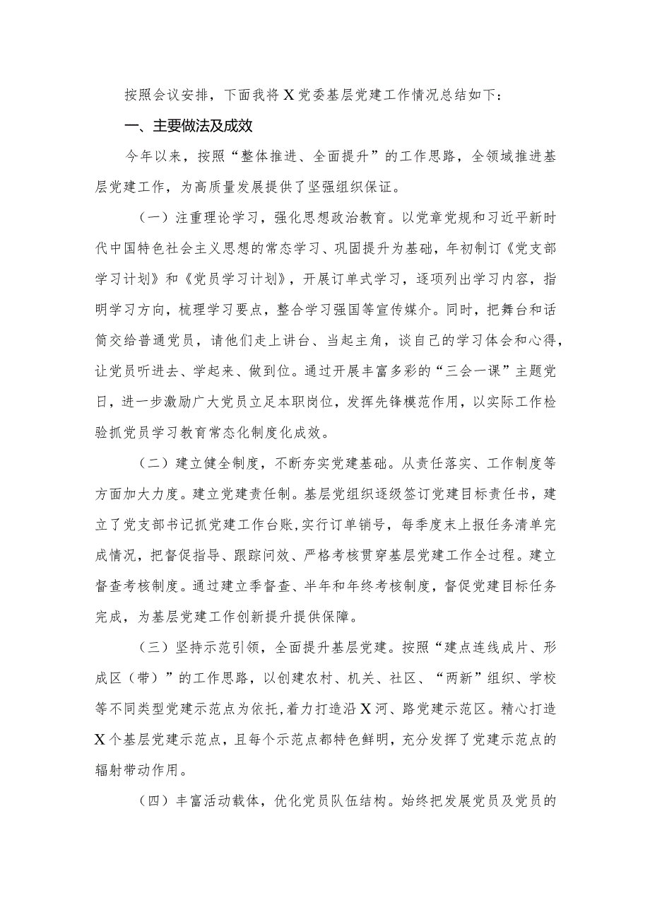 基层党建工作总结（16篇）(1).docx_第2页