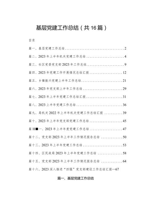 基层党建工作总结（16篇）(1).docx