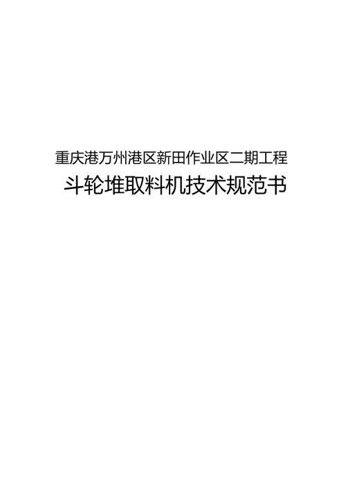 重庆港万州港区新田作业区二期工程斗轮堆取料机技术规范书.docx