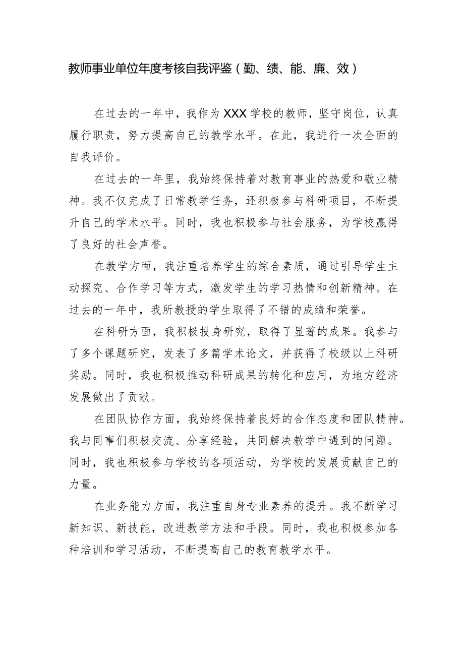 教师事业单位考核自我评鉴（勤、绩、能、廉、效).docx_第1页