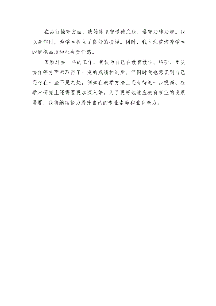 教师事业单位考核自我评鉴（勤、绩、能、廉、效).docx_第2页
