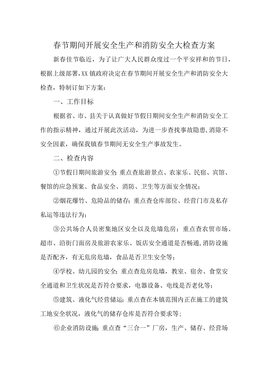 节期间开展安全生产和消防安全大检查方案.docx_第1页