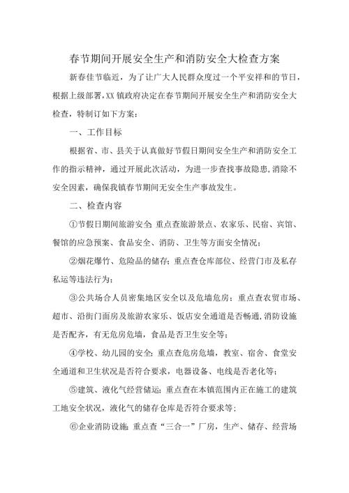 节期间开展安全生产和消防安全大检查方案.docx