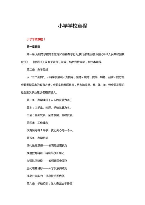 小学学校章程（通用10篇）.docx