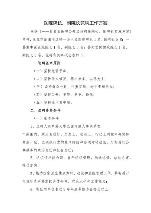 医院院长、副院长竞聘工作方案.docx