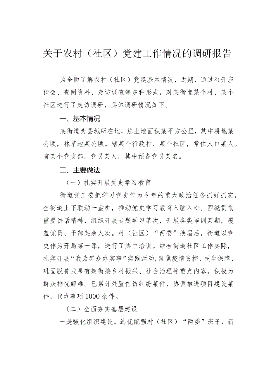 关于农村（社区）党建工作情况的调研报告(1).docx_第1页