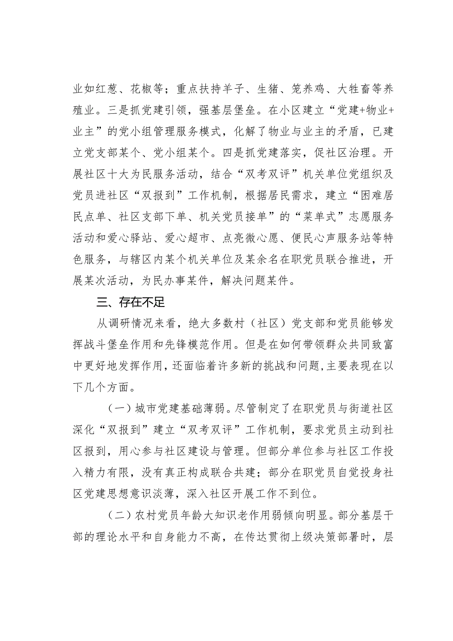 关于农村（社区）党建工作情况的调研报告(1).docx_第3页