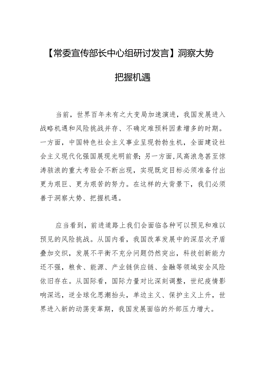 【常委宣传部长中心组研讨发言】洞察大势 把握机遇.docx_第1页