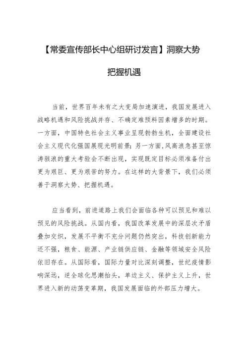 【常委宣传部长中心组研讨发言】洞察大势 把握机遇.docx