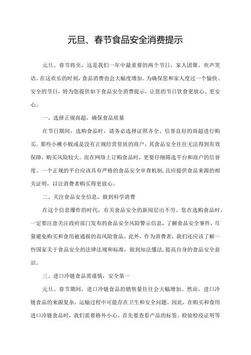 元旦、节食品安全消费提示.docx