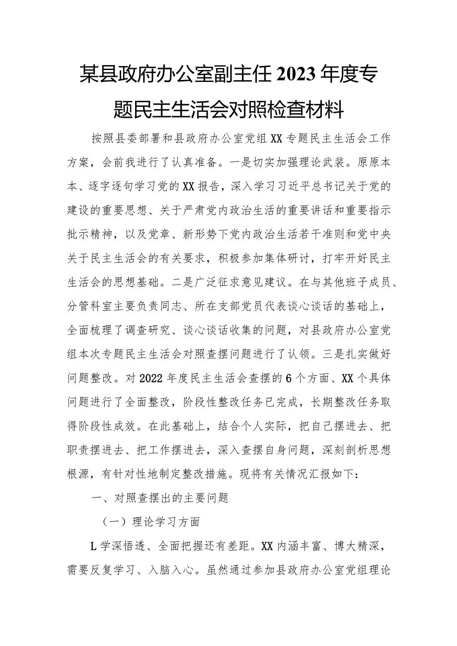 某县政府办公室副主任2023专题民主生活会对照检查材料.docx_第1页