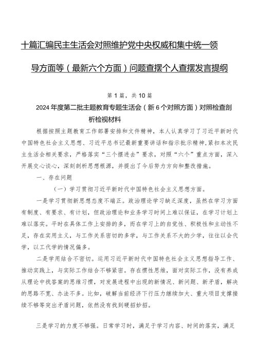 十篇汇编民主生活会对照维护党中央权威和集中统一领导方面等(最新六个方面)问题查摆个人查摆发言提纲.docx