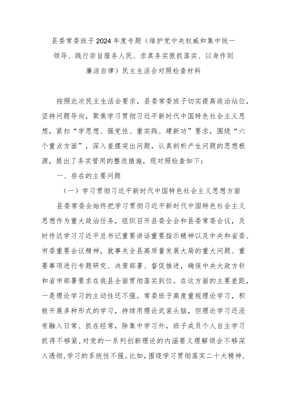 县委常委班子2024专题(维护党中央权威和集中统一领导、践行宗旨服务人民、求真务实狠抓落实、以身作则廉洁自律)民主生活会对照检查材料.docx_第1页