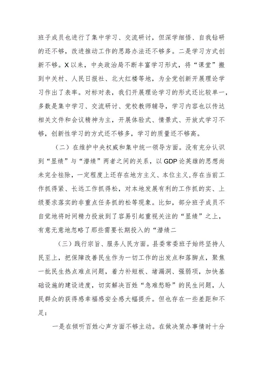 县委常委班子2024专题(维护党中央权威和集中统一领导、践行宗旨服务人民、求真务实狠抓落实、以身作则廉洁自律)民主生活会对照检查材料.docx_第2页