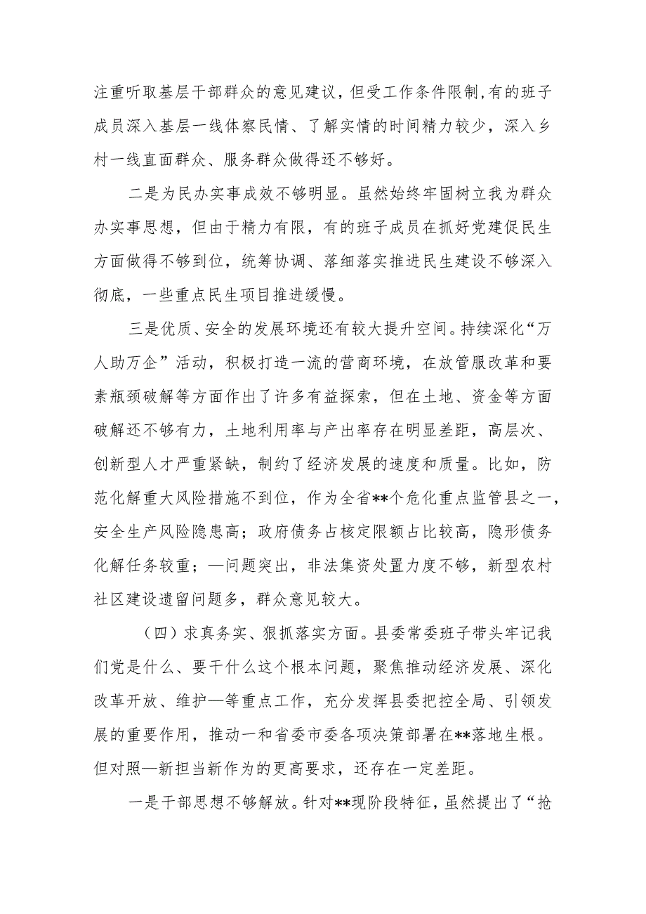县委常委班子2024专题(维护党中央权威和集中统一领导、践行宗旨服务人民、求真务实狠抓落实、以身作则廉洁自律)民主生活会对照检查材料.docx_第3页