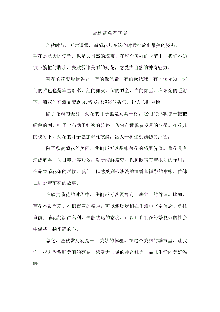 金赏菊花美篇.docx_第1页