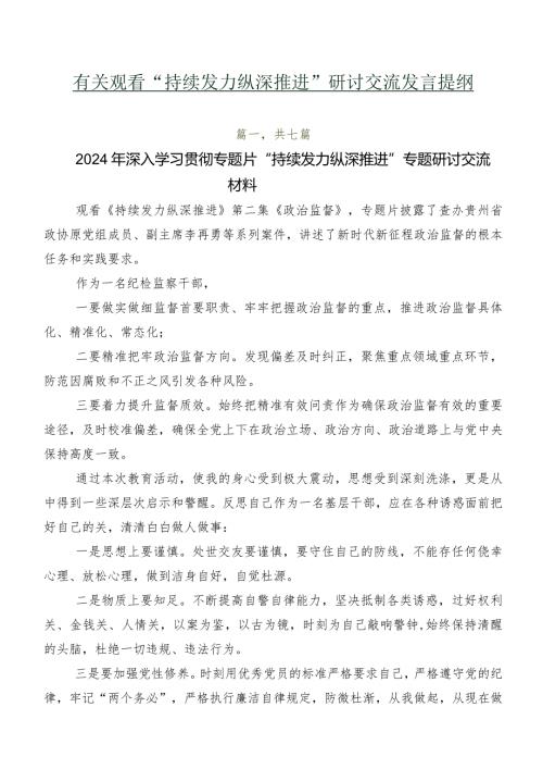 有关观看“持续发力纵深推进”研讨交流发言提纲.docx