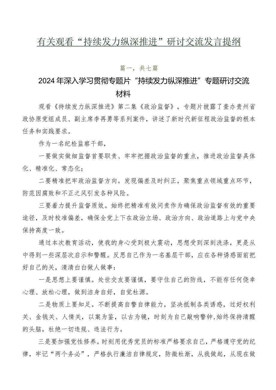 有关观看“持续发力纵深推进”研讨交流发言提纲.docx_第1页