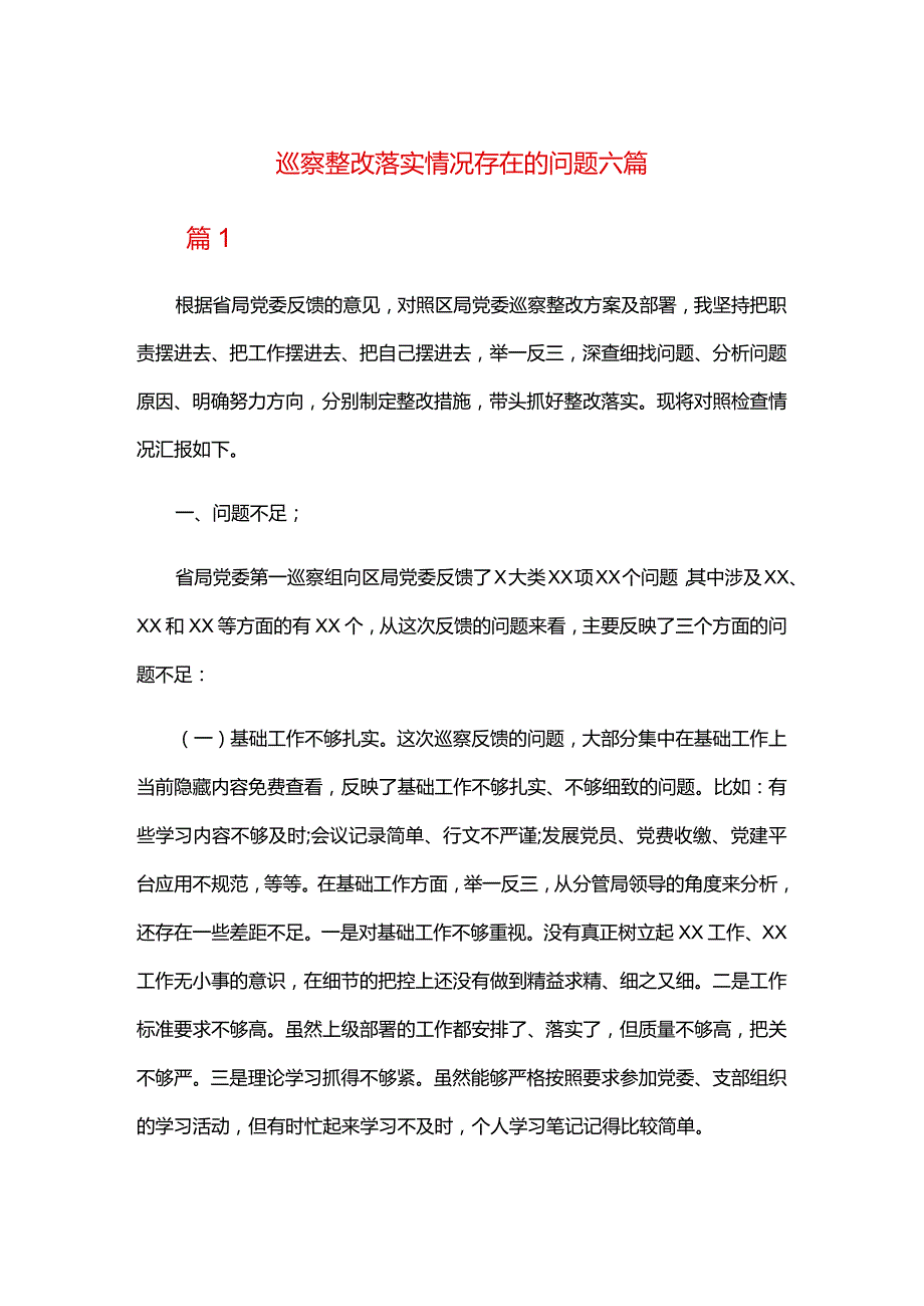 巡察整改落实情况存在的问题六篇.docx_第1页