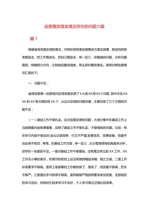 巡察整改落实情况存在的问题六篇.docx