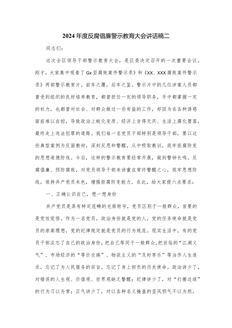 2024反腐倡廉警示教育大会讲话稿二.docx_第1页