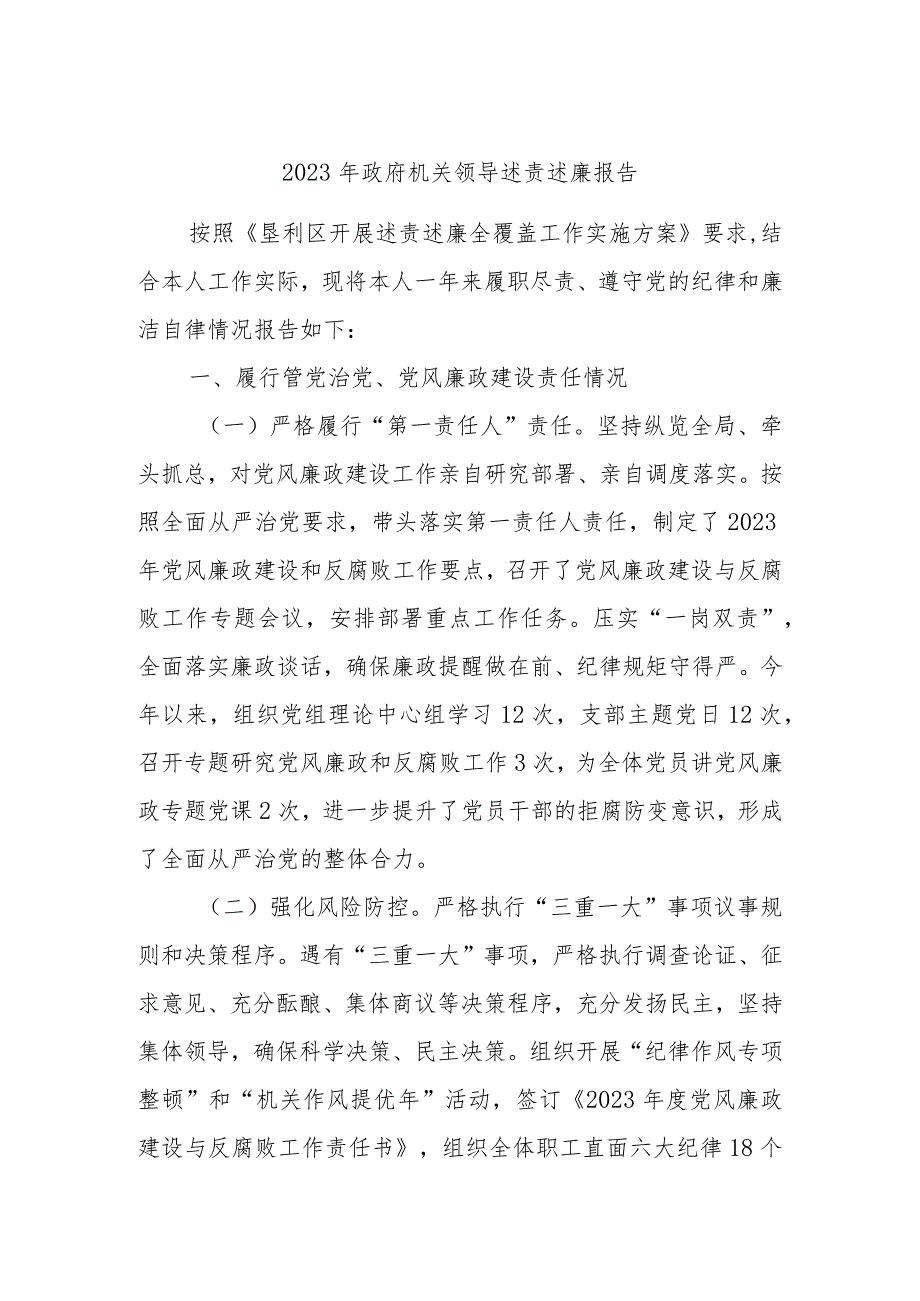 2023年政府机关领导述责述廉报告.docx_第1页