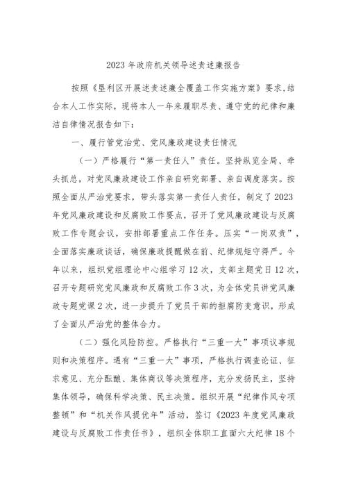 2023年政府机关领导述责述廉报告.docx