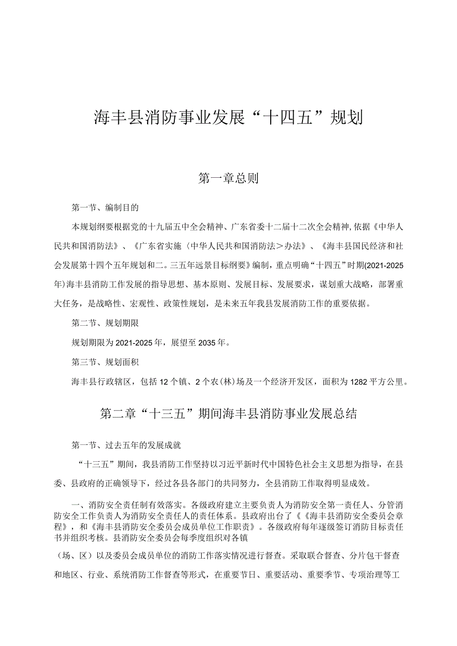 海丰县消防事业发展“十四五”规划.docx_第1页